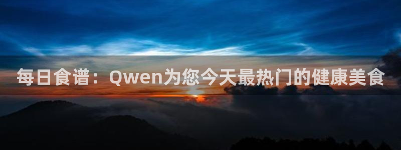 吃瓜是什么意思?：每日食谱：Qwen为您今天最热门的健康美食