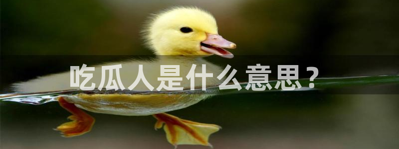 718.sⅹ吃瓜718.sx：吃瓜人是什么意思？