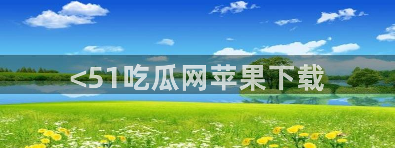 吊瓜树的瓜可以吃吗：<51吃瓜网苹果下载