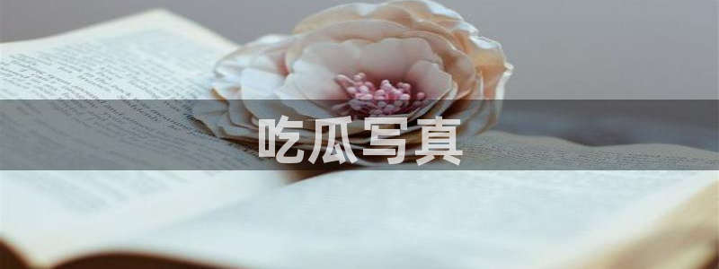 51吃瓜网ccgg：吃瓜写真