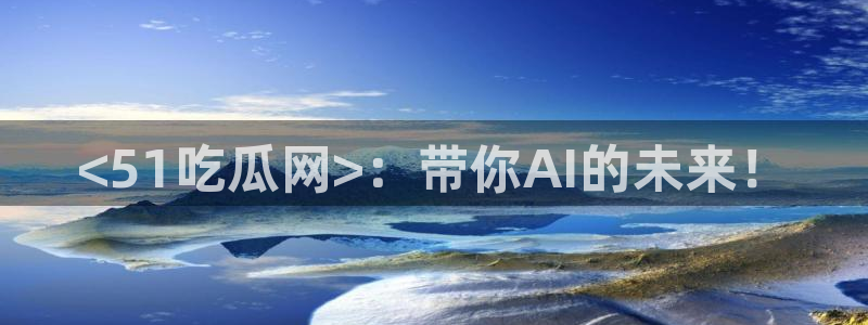 吃瓜后嗓子痒怎么回事：<51吃瓜网>：带你AI的未来！