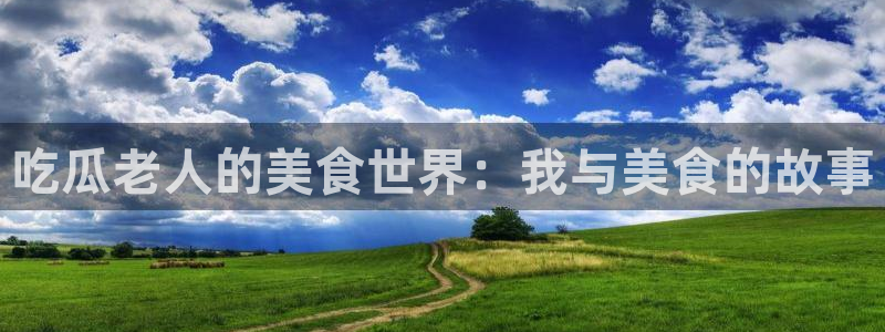 cggolive51吃瓜：吃瓜老人的美食世界：我与美食的故事