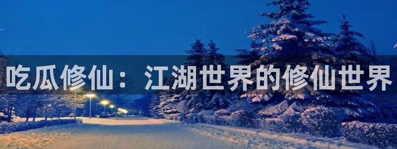91吃瓜网今日吃瓜入口