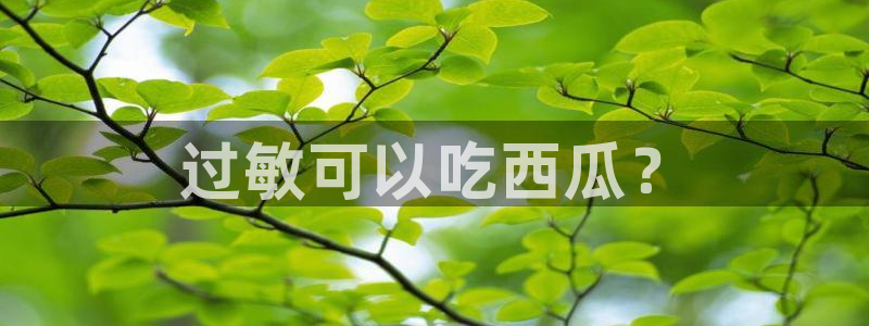 吃小瓜舌头尖疼是为什么：过敏可以吃西瓜？
