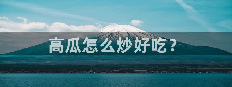 高血糖可以吃瓜吗：高瓜怎么炒好吃？