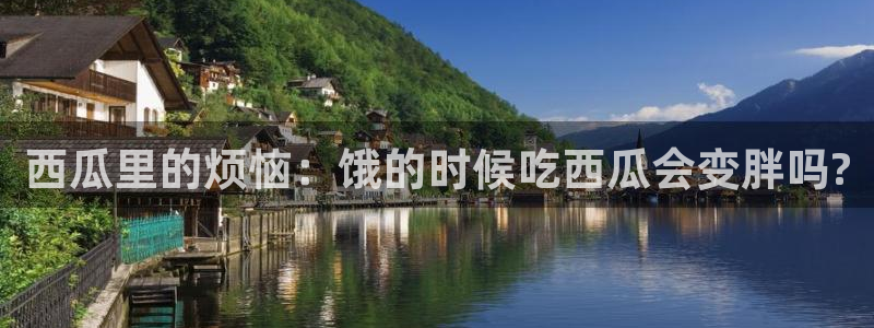 91 今日吃瓜 吃瓜首页：西瓜里的烦恼：饿的时候吃西瓜会变胖吗?