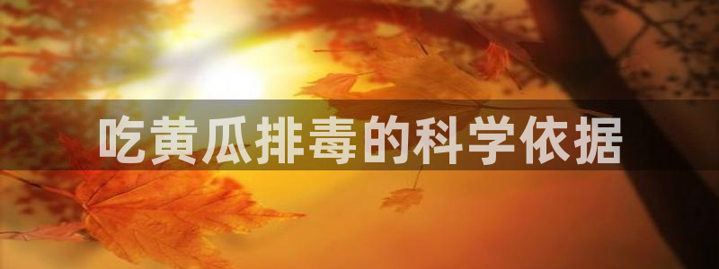 www.黑料.com：吃黄瓜排毒的科学依据