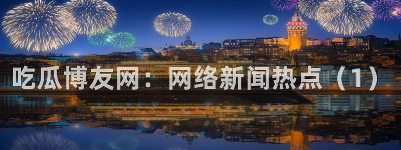 贝贝瓜可以炒着吃吗：吃瓜博友网：网络新闻热点（1）