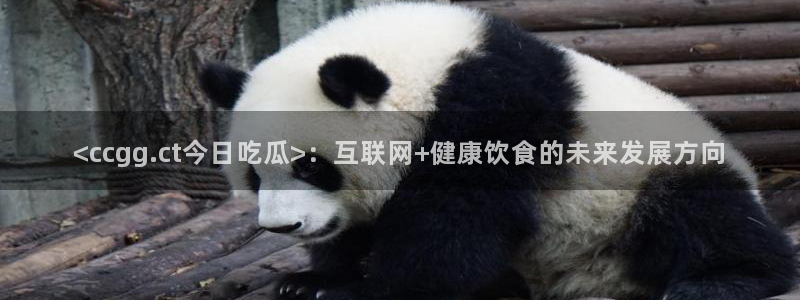 黑料曝光：<ccgg.ct今日吃瓜>：互联网+健康饮食的未来发展方向