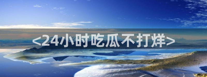 网站吃瓜