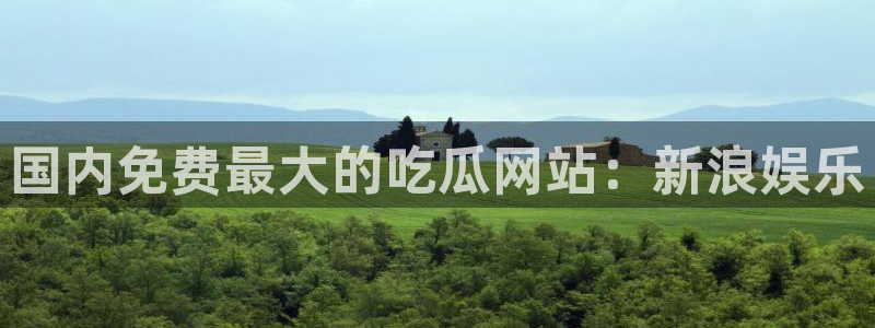 51吃瓜网热门黑料：国内免费最大的吃瓜网站：新浪娱乐