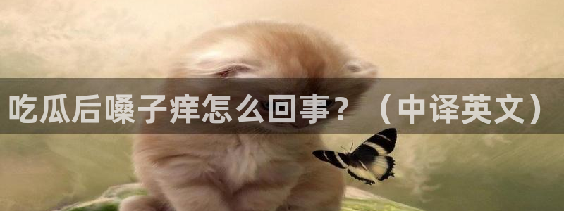 51吃瓜 张津瑜：吃瓜后嗓子痒怎么回事？（中译英文）